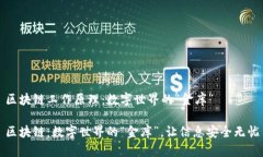 区块链工作原理：数字世