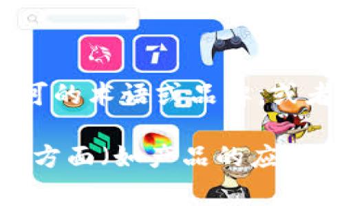 在您询问的“tokenim”方面，目前没有具体的信息或内容可供分享。这可能是因为它不是一个广泛认可的术语或品牌，或者可能是一个新兴的项目，尚未在主流媒体或常见文献中得到广泛报道。

如果您能提供一些关于“tokenim”的背景信息，例如它的类型（如技术、金融、游戏等）或您关心的具体方面（如产品的应用、功能、市场前景等），我将更乐意为您提供详细分析或建议。请您分享更多具体的细节，我们一起探讨！