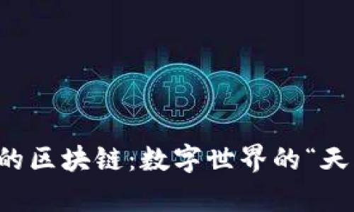 真正的区块链：数字世界的“天胎石”