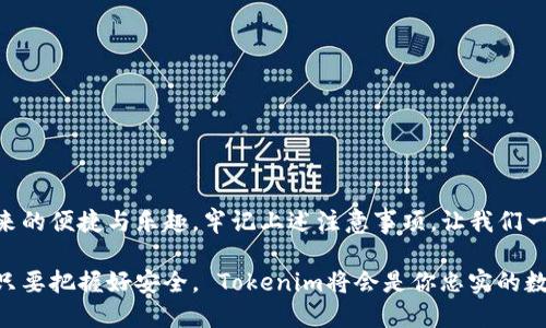 如何在Tokenim上安全转账？像在过独木桥一样小心翼翼
Tokenim, 转账风险, 加密货币, 安全指南/guanjianci

引言：独木桥上的平衡艺术

在这个数字货币蓬勃发展的时代，Tokenim作为一款受欢迎的加密货币转账平台，为广大用户提供了便捷的服务。然而，转账如同走在独木桥上，虽有风景，却也潜藏风险。今天，我们将一起探索Tokenim转账的安全隐患，如何避免这些风险，并确保你的资金一路畅通。

第1部分：Tokenim的基本操作

在深入风险之前，我们来了解一下Tokenim的基本转账操作。首先，确保你已经在Tokenim平台注册并完成实名认证。没有实名认证就好比在独木桥上行走时没有保持重心，稍不留意就可能掉下去。

1. 登录你的Tokenim账户，进入钱包界面。br
2. 选择“转账”功能。br
3. 输入对方的钱包地址和转账金额。br
4. 确认信息无误后，输入你的密码确认转账。

如同在独木桥上每一步都要小心翼翼，确保每一个输入都是正确的，确保不会因小失大。

第2部分：潜在风险分析

在Tokenim上进行转账时，有几种风险需要特别关注。

h41. 错误的地址/h4
转账地址就像是邮寄信件的地址，一旦错误，资金就可能化作泡影。更换邮箱或刷新页面都有可能导致误输入。

h42. 骗局和钓鱼网站/h4
网络世界如同黑暗森林，潜伏着许多未知的风险。请务必确保你访问的是Tokenim的官方网站，任何偶然跳转的链接都可能隐藏着恶意软件和钓鱼网站。

h43. 不可逆的转账/h4
与传统银行转账不同，Tokenim的转账一旦完成便无法撤回。正如闯入了一个没有出口的迷宫，想要再回头已经来不及。

h44. 网络波动风险/h4
转账依赖于网络环境的稳定性，任何一段时间的网络卡顿都有可能导致转账失败。但相对的是，数字货币转账往往伴随市场波动，及时监控就显得尤为重要。

第3部分：安全转账的技巧

为了确保你在Tokenim的转账尽可能安全，以下是几个实用的小技巧：

h41. 双重核对地址/h4
在输入转账地址时，随时检查对方的地址是否准确。可以考虑复制粘贴，避免手动输入时的低级错误。

h42. 验证平台的真实性/h4
真金不怕火炼，确保访问Tokenim的官方网站，用HTTPS连接验证安全性。千万别轻信那些看似诱人的链接！

h43. 向受信者确认/h4
在转账前，可以通过其他通信工具（如电话或即时通讯软件）与对方确认转账信息，双保险总是不可或缺的。

h44. 保持设备安全/h4
确保你的设备安装防病毒软件并定期升级系统，切勿使用公共Wi-Fi进行重要的财务交易。谁还没点小烦恼呢，保护好自己的信息才是关键。

第4部分：转账后的注意事项

完成转账后，我们并不是就可以高枕无忧。转账后的注意事项同样重要。

h41. 关注余额变化/h4
保持对钱包余额的实时监测，确保转账金额按照预期到账。如发现异常，及时联系Tokenim客服。

h42. 及时记录/h4
保持对每一次转账的详细记录，包括金额、对方地址、时间等，犹如建立一个详细的账本，方便将来查询或回溯。

h43. 了解区块链状态/h4
在Tokenim上进行转账后，可以通过区块链浏览器确认转账状态，这是确保转账成功的重要方式。

结语：稳步前行，拥抱数字货币的未来

在Tokenim转账的过程中，我们犹如在独木桥上行走，只有在谨慎中走出安全之路，才能真正享受数字货币带来的便捷与乐趣。牢记上述注意事项，让我们一起用智慧和小心书写在加密世界中的每一步，迎接未来的无限可能。

总之，Tokenim转账所提示的风险并不是要让我们望而却步，而是提醒我们在这条路上要更加小心谨慎。相信只要把握好安全， Tokenim将会是你忠实的数字货币伙伴！