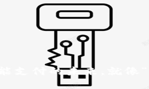 区块链技术：智能支付的未来，就像“科技的魔法师”!