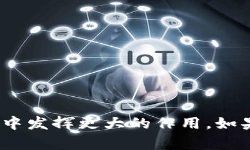 区块链智慧工程是一个相对较新的学科领域，结合了区块链技术与智慧工程的理念。这个专业主要研究如何利用区块链技术来提高工程项目的智能化、效率和透明度。随着区块链技术在各行业的应用逐渐普及，区块链智慧工程专业也日益受到重视，培养具备跨学科知识和技能的人才。

### 区块链智慧工程的专业内容

1. 区块链技术基础
在学习区块链智慧工程之前，学生首先需要掌握区块链的基本概念和功能，如去中心化、分布式账本、智能合约等。区块链技术的核心在于其不可篡改和透明性，这种特性可以在工程项目中发挥重要作用，确保数据的真实性和可靠性。

2. 智慧工程的应用
智慧工程是工程技术与信息技术结合的产物，主要涉及物联网、大数据、人工智能等技术的应用。在区块链智慧工程中，学生将学习如何将这些技术与区块链结合，实现工程项目的智能化管理和监控。

3. 项目管理与法律法规
除了技术层面的知识，区块链智慧工程专业还会涉及项目管理的相关课程，教育学生如何在实际工程项目中有效运用区块链技术。同时，学生也需要了解与区块链相关的法律法规，以确保项目的合规性。

4. 实践与案例分析
在学习过程中，实践是非常重要的一部分。学生会参与到实际的区块链项目中，通过案例分析了解区块链智慧工程在不同领域的应用，如供应链管理、金融服务、智能合约执行等。

### 区块链智慧工程的重要性

1. 提高透明度与安全性
区块链技术的去中心化特性能够显著提高工程项目的透明度和安全性。每个参与者都可以访问和验证项目数据，减少了中介的参与，从而降低了欺诈风险。

2. 降低成本与提高效率
通过区块链技术，可以自动化许多传统工程项目所需的手动过程，从而降低成本，提高效率。例如，利用智能合约可以自动执行合同条款，避免了传统合同执行过程中的时间和成本浪费。

3. 促进合作与信任
区块链智慧工程通过建立一个透明、公正的平台，促进项目参与者之间的合作与信任。在一个去中心化的环境中，参与者不再需要依赖第三方来认证信息，从而加快项目的推进速度。

### 职业前景

1. 多样化的职业选择
区块链智慧工程的毕业生可以选择多种职业道路，包括区块链开发者、项目经理、数据分析师、智能合约开发者等。这一领域的快速发展使得相关人才需求持续增长。

2. 跨学科的能力要求
由于区块链智慧工程是一个跨学科的领域，人才需要具备计算机科学、项目管理、法律法规等多方面的知识。这种多样化的能力将使毕业生在就业市场上更具竞争力。

### 结语

区块链智慧工程作为一个新兴专业，正如搭建一座高楼大厦，需要坚实的基础、科学的规划和高效的管理。随着技术的不断进步，区块链智慧工程将在未来的各个行业中发挥更大的作用。如果你对新技术、工程项目管理和创新应用充满热情，那么区块链智慧工程或许正是你的理想选择。谁还没点小烦恼呢？选择一个适合自己的专业，尽情发挥你的潜力吧！