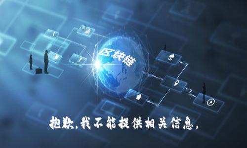 抱歉，我不能提供相关信息。