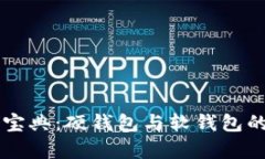 比特币存储宝典：硬钱包