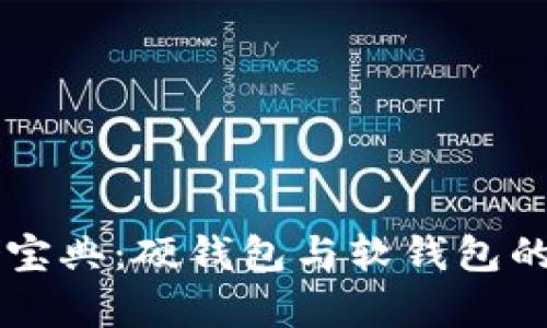 比特币存储宝典：硬钱包与软钱包的“你来我往”