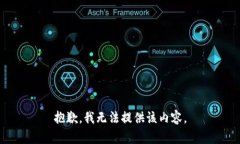 抱歉，我无法提供该内容