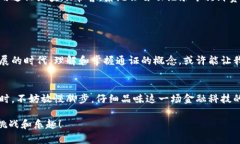 区块链中的“通证”是指