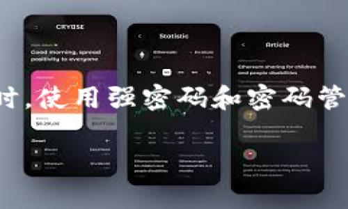 要导入TOKENIM钱包并重置密码，您可以按照以下步骤进行操作。下面的步骤适用于大多数数字钱包，但请务必根据您使用的具体钱包版本进行调整。

### 导入TOKENIM钱包

1. **下载TOKENIM应用**: 首先，确保您已在手机或电脑上下载并安装了TOKENIM钱包应用。如果您已经安装了应用，可以直接在主界面找到相关选项。

2. **选择导入选项**: 打开TOKENIM应用，通常在主页或菜单界面会看到“导入钱包”或“恢复钱包”的选项。点击这个选项。

3. **输入助记词/私钥**: 按照提示，输入您的助记词（通常是12至24个单词）或者直接输入您的私钥。确保您输入的信息是正确的，因为任何错误都会导致无法恢复钱包。

4. **设定新密码**: 在成功导入钱包后，系统会提示您设置一个新的密码。这里的密码应该足够复杂，建议包含字母、数字和特殊字符。记住，这个密码是保护您资金安全的关键！

### 重置TOKENIM钱包密码

如果您需要重置TOKENIM钱包的密码，通常会以下列步骤进行：

1. **进入设置页面**: 打开TOKENIM应用，找到“设置”或类似的选项，通常会在主菜单中。

2. **选择安全或账户选项**: 在设置页面中，找到“安全”或者“账户”选项，点击进入。

3. **找到重置密码选项**: 在安全设置中，应该能找到“重置密码”或“修改密码”的选项。点击该选项。

4. **验证身份**: 为了安全起见，系统可能会要求您输入当前密码，或者进行其他身份验证，比如短信确认或邮箱验证。确保按照指示完成这些步骤。

5. **输入新密码**: 一旦验证成功，您将被要求输入新的密码。同样，确保这个密码是强密码，且不同于之前的密码。

6. **保存修改**: 输入新密码后，点击“确认”或者“保存”按钮。系统应该会给出一条提示，表明密码已成功重置。

### 密码管理的小窍门

密码就像是您数字世界的门钥匙，确保它的安全非常重要。这里有一些简单的小窍门，或许对您有所帮助：

- **使用密码管理器**: 如果您有很多不同的密码，不妨考虑使用密码管理器，它可以帮助您生成强密码并安全存储。
  
- **定期更换密码**: 每隔几个月定期更换一次密码，可以大大增加安全性。虽然这样可能会造成一些小不便，但安全可不是小事，对吧？

- **不要重复使用密码**: 每个账户都用不同密码，这样即使一个账户被攻击，其他账户依旧安全。

- **启用双重认证**: 如果TOKENIM支持双重认证功能，务必开启。它为您的钱包增添了一重额外的保护。

### 总结

导入TOKENIM钱包和重置密码的过程并不是很复杂，但在整个过程中，需要保持警惕，确保输入的信息是正确的。同时，使用强密码和密码管理器可以为您的资产增添层层保护。记得，小心驶得万年船，谁还没点小烦恼呢？希望这些步骤和小技巧能帮助到您！

如果您对TOKENIM或者其他数字钱包有更多问题，请随时咨询，保持学习和了解新事物的状态是非常重要的！