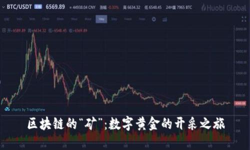 区块链的“矿”：数字黄金的开采之旅