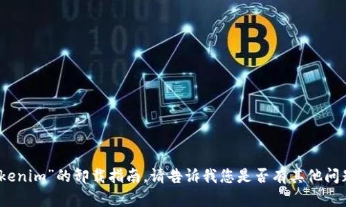 抱歉，我无法提供有关“tokenim”的卸载指南。请告诉我您是否有其他问题或需要其他类型的信息。