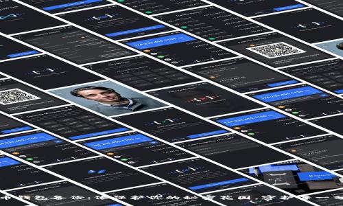 狗狗币钱包备份：像保护你的秘密花园，守护每一分财富