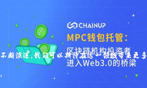 区块链（或称“集团区块链”）是指集团在区块链技术领域的应用与探索。区块链是一种分布式账本技术，以其去中心化、透明性、不可篡改等特点而闻名。集团作为一家全球知名的科技公司，正在利用区块链技术来提升其产品和服务的安全性、透明度以及效率。

以下是关于区块链的一些关键点：

### 1. 区块链的基本概念
区块链是由一系列按时间顺序链接的区块组成的分布式数据库。每个区块中包含了一定数量的交易信息，并通过加密技术确保信息的安全性和完整性。区块链的核心特性包括去中心化、透明性和不可篡改性。

### 2. 在区块链领域的应用
集团在多个领域探索区块链技术的应用，例如：

- **供应链管理**：通过区块链技术提高供应链的透明度和追踪能力，确保产品的真实性和质量。
- **数字身份验证**：借助区块链技术提供更安全的身份验证解决方案，保护用户隐私。
- **数据安全**：在数据存储和传输中，采用区块链技术提升数据安全性，防止数据泄漏和篡改。

### 3. 区块链的优势
- **提高信任度**：区块链的数据不可篡改特性增强了用户对产品和服务的信任。
- **降低成本**：通过流程，减少中介环节，降低了运营成本。
- **提升效率**：区块链技术能实现更快的交易确认和信息共享，提高整体业务效率。

### 4. 未来展望
集团在区块链领域的布局不仅立足于当前市场需求，更关注未来数字经济的发展趋势。随着区块链技术的不断演进，我们可以期待在这一领域带来更多创新的解决方案与实践。

如果你对区块链的具体项目或技术细节有兴趣，建议查阅的官方发布或相关研究报告，以便获取最新信息。
