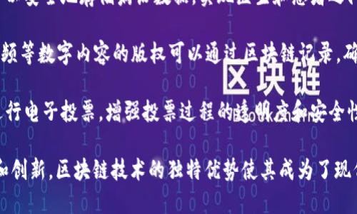 区块链应用广泛的领域有很多，以下是一些最突出的应用领域：

1. **金融服务**：区块链最初的应用领域，尤其是加密货币（如比特币）为代表的数字货币，以及跨境支付、结算等环节。

2. **智能合约**：通过链上自动执行合约条款，减少中介环节，提高效率和透明度。

3. **供应链管理**：在商品从生产商到消费者的过程中，监督并记录每个环节，提高透明度和可信度。

4. **身份验证**：通过去中心化的方式存储身份信息，实现安全的身份验证和数据保护。

5. **医疗健康**：通过区块链技术可以安全地存储病历数据，实现医生和患者之间的信息共享。

6. **版权保护**：艺术创作、音乐、视频等数字内容的版权可以通过区块链记录，确保创作者的权益。

7. **投票系统**：利用区块链技术进行电子投票，增强投票过程的透明度和安全性。

这些领域中的每一项都在不断发展和创新，区块链技术的独特优势使其成为了现代数字化转型的重要工具。