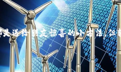 关于如何转账 Tokenimeth（如果这是特定代币的名称或某种加密货币），这里是一个通用的步骤指南。由于我没有关于 Tokenimeth 的具体信息，所以请确保根据您使用的具体平台或钱包进行调整。

1. 确保你有一个支持 Tokenimeth 的钱包
在进行转账之前，首先需要确保你有一个可以存储 Tokenimeth 的加密钱包。常见的钱包类型包括硬件钱包（如 Ledger 和 Trezor）、软件钱包（如 MetaMask 和 Trust Wallet）以及交易所钱包（如 Binance 和 Coinbase）。确认钱包支持你要转账的代币。

2. 获取接收方地址
在进行转账前，你需要获取接收方的 Tokenimeth 地址。这通常是一个字符串，包含字母和数字的组合。在传输之前，务必仔细核对这个地址，以防发送错误，毕竟，区块链交易一旦发出就无法撤回！

3. 登录到你的钱包
接下来，打开你的加密钱包，并用你的登录信息进行登录。如果你使用的是硬件钱包，记得插入设备并输入 PIN 码。

4. 找到转账选项
在钱包界面，寻找“发送”或“转账”选项。通常这个按钮会很明显，可能带有一个箭头或者“发送”字样。

5. 输入转账信息
在发送界面，你需要填写几个关键字段：
ul
    listrong接收方地址：/strong粘贴或输入接收方的 Tokenimeth 地址。/li
    listrong转账金额：/strong指定你想转账的 Tokenimeth 数量。别忘了检查你是否有足够的余额！/li
    listrong交易费用：/strong根据网络的当前负荷，选择合适的交易费用。高费用能加快交易速度，但如果不是特别紧急，可以选择较低的费用。/li
/ul

6. 提交交易
在确认所有信息无误后，点击“发送”或“确认”按钮。此时，钱包可能会要求你确认这笔交易，确保一切都如你所愿。

7. 等待区块链确认
交易发出后，你会看到交易在区块链中的处理状态，大多数钱包会提供一个交易哈希值，使你能够在区块链浏览器中追踪此次交易。

8. 确认接收
一旦交易在区块链上确认，你就可以告诉接收方检查他们的钱包，以确认已经收到 Tokenimeth。

总结
转账 Tokenimeth 的过程相对简单，但在每个步骤中都需小心谨慎。这么说吧，发红包和转账加密货币有些相似，都是送给朋友惊喜的小方法，但转账时的谨慎程度应该像是寄送贵重物品一样仔细！

希望这些信息能帮到你！如果有其他具体问题，随时问我。