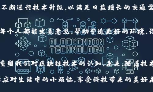 FPS（Fantom Protocol System）是一个建立在区块链技术上的平台，旨在为去中心化应用（DApp）提供高效和快速的交易处理能力。Fantom是一个以有向无环图（DAG）为基础的平台，旨在解决传统区块链的可扩展性和速度问题。

### FPS的核心特性

1. 高效的共识机制
FPS采用了异步拜占庭容错（ABFT）共识机制，这种机制使得网络在处理交易时能够达到更高的速度和效率。这意味着在执行交易时，网络中的节点不需要完全同步即可达成共识，从而减少了延迟。这种机制的优点在于即使部分节点出现故障或网络延迟，整体网络仍能有效运作，就像几个人在传递信息时，即使有的人走得慢，整体传递速度也不会受到显著影响。

2. 快速的交易确认
在FPS网络中，交易确认的时间通常在几秒钟内，这使得其非常适合需要快速响应的应用场景，比如金融交易、IoT（物联网）设备或即时支付系统。想象一下，如果你在超市结账时，等待支付确认的时间就像看一部冗长的电视剧，那简直是煎熬！而在FPS上，交易像闪电一样快速，省去你等待的烦恼。

3. 低交易费用
另一个FPS的亮点是其低廉的交易费用。在与传统银行系统相比时，用户在FPS上进行交易的费用几乎可以忽略不计。类似于用几毛钱买到一块美味的蛋糕，既经济又满足。这样用户在频繁交易时，不会因为高昂的手续费而感到心理负担。

4. 去中心化的应用生态
FPS支持各种去中心化应用，包括但不限于数字资产交易、供应链管理、社交媒体平台等。想象一下，你的生活中所有应用都是去中心化的，每个应用都能给你带来更好的隐私保护和更高的数据安全，就像有一个超级保镖在你身边，守护着你的个人信息。

### FPS的应用场景

1. 金融服务
FPS可以被广泛应用于金融服务领域，包括但不限于贷款、保险、投资等。去中心化金融（DeFi）平台可以利用FPS的高效率和低费用，提供更具竞争力的服务。例如，用户可以在几秒钟内完成贷款申请，而无需经历银行繁琐的审核流程，就像在快餐店点餐一样简便。

2. 物联网（IoT）
在物联网领域，FPS的快速交易确认和低成本交易使其成为连接无数设备的理想选择。想象一下，你的家居设备通过FPS进行无缝连接，甚至可以自动进行支付。比如当你的冰箱检测到牛奶快要喝完时，它会自动下单，快递小哥直接送到你家门口，省去你每次为买牛奶而烦恼的时间。

3. 供应链管理
传统的供应链管理往往面临透明度不足和效率低下的问题，而FPS能够通过区块链技术提高供应链的透明度和追踪能力。在FPS平台上，所有的交易都会被记录和验证，任何人都可以随时查看到产品的来源和运输状态，就像打开一本透明的账本，没有任何隐瞒。

### 未来展望

1. 扩展性提升
FPS正致力于不断提升其扩展性，以支持更多的用户和交易量。随着越来越多的用户和应用接入该平台，FPS将通过技术创新来保持其系统的高效性，就像汽车不断进行技术升级，以满足日益增长的交通需求。

2. 社区驱动的发展
在FPS的生态系统中，社区的参与极为重要。用户可以通过各种方式参与到平台的治理和发展中，为未来的发展方向提出自己的见解和建议。就像一场大派对，每个人都能发表意见，帮助营造更好的环境。谁还没点小烦恼呢？总是希望能有个更好的解决方案。

### 总结

总之，FPS凭借其独特的技术优势和广泛的应用可能性，正在不断吸引越来越多的用户和开发者。通过高效的共识机制、快速的交易确认和低交易费用，它正在重塑我们对区块链技术的认知。未来，随着技术的不断演进，FPS有望在更多的领域获得突破。我们可以期待它为我们的生活带来更多的便利和创新。

当然，大家在使用区块链技术的时候，也要谨慎对待风险，毕竟任何投资都有可能有收益和损失。希望每个人都能在这场技术革命中找到适合自己的机会，轻松应对生活中的小烦恼，享受科技带来的美好未来。