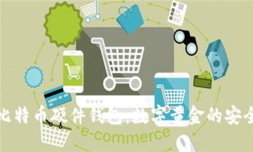 最早比特币硬件钱包：数字黄金的安全卫士