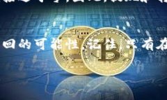 如果您删除了某个代币（