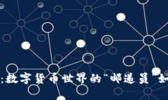 比特币钱包请求接收：数