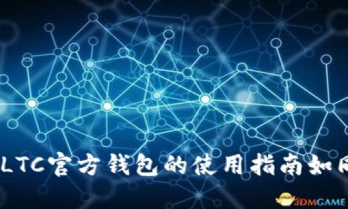 从新手到高手：LTC官方钱包的使用指南如同攀登技术高峰