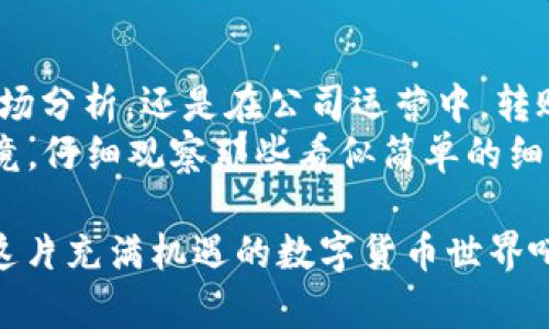 在区块链和加密货币的世界里，转账记录是至关重要的一部分。在这里，我们将深入探讨token转账记录的用途以及其背后的意义。

一、了解Token转账记录的基本概念
Token转账记录是指在区块链上记录的一系列交易信息，通常包括转出地址、转入地址、转账时间和转账数量等数据。每一笔交易都会在区块链上留下不可篡改的记录，这就像在一本公共账本上写下了每一笔交易的明细，任何人都可以查阅。

二、为什么Token转账记录很重要？
就像你不想让朋友随意借用你的信用卡一样，token转账记录为数字资产的安全与透明提供了保障。它可以用来追踪资产流动，确保资金的合法性，并为用户提供必要的交易信息。

三、Token转账记录在安全防护中的角色
在数字货币的世界里，安全性是重中之重。每一笔token转账都需要加密验证，一旦交易被确认，就不可能被逆转或伪造。这就好比在银行办理业务时需要填写的繁琐表格，它的存在是为了保护您的财产免受欺诈。

四、用来验证交易的有效性
转账记录可以帮助用户核实交易是否成功，特别是在涉及大额转账时。想象一下，如果你在购物时不确定你的信用卡是否支付成功，那将是多么尴尬的事情！同理，token转账记录让每一次交易都透明化，确保每个人都能轻松查看自己的资金状况。

五、提供市场分析的数据基础
投资者和市场分析师可以通过观察转账记录的模式，来判断某个Token的市场走势。例如，如果某个Token的转账频率突然增加，这可能意味着市场对该Token的关注度在升高。简单来说，转账记录就像是市场的“脉搏”，时刻反映着它的健康状态。

六、打造社区信任
在加密货币世界，建立信任至关重要。通过公开的转账记录，用户可以查看网络内部的交易情况，了解背后是否存在不当行为。透明性在这里就像是阳光，可以保护用户免受潜在的骗局和诈骗。

七、使用Token转账记录的具体场景
想象一下，你是一家初创公司的创始人，正在进行一次ICO（首次代币发行）。在这个过程中，你会希望投资者能够随时查看资金的去向和使用情况，以增强他们对项目的信任。这时候，token转账记录就显得尤为重要了。

八、Token转账记录对合规的帮助
随着全球对加密货币监管的加强，合规性变得更加重要。token转账记录为各国监管机构提供了必要的数据支持，帮助他们监测资金流动，打击非法活动。这就像搭建了一道防火墙，保护着数字世界的安全。

九、未来的发展趋势
随着区块链技术的进一步发展，token转账记录的应用将更加多样化。从供应链管理到身份验证，转账记录将不仅仅局限于资金流动。谁知道呢，也许未来会有更多创新的使用场景诞生，我们拭目以待吧！

十、总结
总的来说，token转账记录不仅关乎交易的透明性和安全性，更是建立信任和合规的关键。无论是在投资、市场分析，还是在公司运营中，转账记录都扮演着不可或缺的角色。
所以，朋友们，下次当你开始一笔数字货币交易时，不妨花点时间查看一下转账记录，享受其中的乐趣吧！毕竟，仔细观察那些看似简单的细节，往往能让我们发现更深层的奥秘。不信？试试看！

通过以上内容，我们可以看到Token转账记录的重要性和多种用途。希望这些信息对你有所帮助，继续探索这片充满机遇的数字货币世界吧！