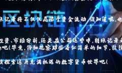 在区块链和加密货币的世