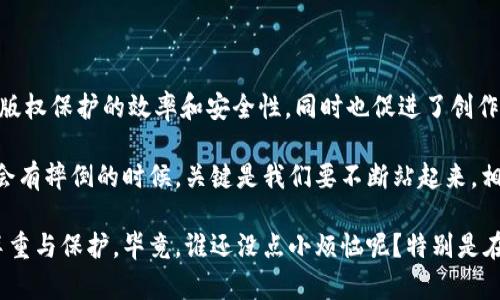 知识产权区块链版权是指利用区块链技术来保护和管理创作作品的版权。区块链作为一种去中心化的技术，能够提供透明、不可篡改和可追溯的记录，这使其在版权保护领域具有很大的潜力。下面将详细介绍知识产权区块链版权的概念、功能、优势以及发展现状。

什么是知识产权区块链版权

知识产权是法律赋予创作者的权利，旨在保护创作和创新的成果，而区块链技术作为一种新兴的数字账本技术，可以有效地记录和验证这些权利的归属及交易历史。当我们结合这两者时，就形成了知识产权区块链版权这一概念。

简单来说，知识产权区块链版权就是将版权信息上链，通过区块链的分布式存储和加密技术为创作者提供更为安全和高效的版权保护。这种方式避免了传统版权保护中存在的诸多问题，如信息不对称、易被篡改及缺乏透明度等。

区块链技术的基本原理

在深入了解知识产权区块链版权之前，有必要先简要介绍一下区块链的基本原理。

ul
listrong去中心化：/strong区块链是一个去中心化的网络，数据存在于多个节点上，而不是集中在某一个服务器中。这一特性使得信息更加安全，减少了单点故障的风险。/li
listrong不可篡改：/strong区块链上的数据一旦被记录，就无法被修改或删除。这确保了版权信息的真实有效性。/li
listrong透明性：/strong区块链上的所有交易对所有用户都是可见的，这使得版权信息更加透明，任何人都可以查看到创作作品的所有权和交易历史。/li
/ul

区块链版权的主要功能

知识产权区块链版权有几个重要的功能，这些功能能够解决传统版权保护中面临的一些核心问题：

ul
listrong确权机制：/strong通过上链技术，创作者可以在作品完成时立即获得版权权利的时间戳，确保他们的创作是有记载的，防止他人抢夺版权。/li
listrong追踪与管理：/strong创作作品的每一次交易、使用权、授权等信息都能在区块链上完整记录，创作者可以随时查看与管理自己的作品使用情况。/li
listrong智能合约：/strong利用智能合约，可以自动化执行版权相关的交易，如授权、费用支付等。这使得版权交易更加便捷和高效。/li
listrong打击侵权：/strong由于区块链的透明性和不可篡改性，一旦发现侵权行为，创作者可以迅速提供证据进行维权。/li
/ul

区块链版权的优势

相比于传统的版权保护方式，区块链版权有着显著的优势：

ul
listrong降低成本：/strong传统的版权登记和管理往往需要中介机构的介入，而区块链技术的去中心化特性可以降低这类中介费用。/li
listrong提高效率：/strong通过智能合约，创作者可以在无需复杂纸质文档的情况下迅速进行授权和交易，大幅提高效率。/li
listrong增强创作信心：/strong因为知道作品得到了有效的保护，创作者们更愿意投身于创作，这有助于文化艺术的发展。/li
listrong全球化版权保护：/strong区块链平台不受地域限制，可以在全球范围内实现版权保护和交易，有利于作品的国际传播。/li
/ul

区块链版权的发展现状

尽管知识产权区块链版权的理念吸引了越来越多的关注，但这一领域仍处于探索阶段，各种应用和实践仍在不断开发中。

ul
listrong企业参与：/strong许多企业和初创公司已经开始探索区块链技术在版权保护中的应用，包括音乐、影视、文学等多个领域。比如，音乐行业的某些平台已经开始利用区块链技术跟踪音乐使用情况和版税支付。/li
listrong法规和政策影响：/strong随着区块链的普及，相关法律法规也在不断完善。各国的知识产权主管部门正在试图适应这一新兴技术，以保护创作者权利同时鼓励创新。/li
listrong业内共识：/strong越来越多的行业组织和协会开始关注区块链在版权保护中的应用，力求推动行业内部的标准制定和合作。/li
/ul

未来展望

知识产权区块链版权的未来无疑是光明的。随着技术的不断发展和应用的深入，我们可以期待：

ul
listrong技术的进一步成熟：/strong随着区块链技术的不断，版权保护的效率和透明度将进一步提高。/li
listrong更多用户参与：/strong随着对区块链版权的认知提升，越来越多的创作者将会主动使用这一技术，确保自己的作品得到有效保护。/li
listrong各国政策逐步落实：/strong各国政府和组织将会逐渐完善区块链版权保护的法律法规，为行业发展提供更加良好的环境。/li
/ul

总结

知识产权区块链版权作为一种新兴的版权保护方式，以其独特的优势正在逐步改变传统模式。它不仅提高了版权保护的效率和安全性，同时也促进了创作自由，降低了成本，推动了文化产业的发展。

当然，如同所有新事物一样，知识产权区块链版权在推广和应用中也可能会遭遇挑战。但就像小孩学走路，总会有摔倒的时候，关键是我们要不断站起来，相信只要我们坚持，最终就能走出一条光明的道路。正如那句老话所说：“艰难的路途必定通向丰盛的成果。”

希望未来能看到更多聪明才智的创作者，通过区块链这一利器，让他们的作品不仅得以传播，更受到应有的尊重与保护。毕竟，谁还没点小烦恼呢？特别是在作品被盗用的时候，多希望科技能来帮帮我们这些“手受伤”的艺术家们。