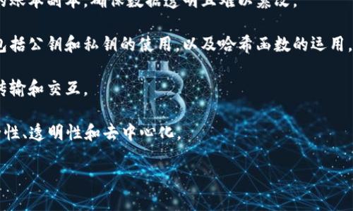 区块链架构模型是指对区块链技术的结构和组成部分进行系统性分析和描述的框架。它有助于理解区块链如何运作、其组件之间的关系以及它们如何共同实现去中心化、安全性和透明性的特性。

通常，区块链架构模型包括以下几个主要组成部分：

1. **节点**：区块链网络中的计算机或设备，每个节点都可以参与交易、存储区块链的副本，并且可以验证交易的有效性。
   
2. **区块**：区块是储存交易数据的基本单元，每个区块包含多个交易记录、时间戳和前一个区块的哈希（即链接到前一个区块），形成链条。

3. **共识算法**：这是区块链参与者达成一致意见的方法。常见的共识算法有工作量证明（Proof of Work）、权益证明（Proof of Stake）等。

4. **智能合约**：智能合约是自动执行和管理合约条款的软件程序，允许在不需要中介的情况下，自动执行合约。

5. **分布式账本**：区块链作为一种分布式账本，所有节点都有一份完整的账本副本，确保数据透明且难以篡改。

6. **加密技术**：区块链使用加密算法确保数据的安全性和用户的隐私，包括公钥和私钥的使用，以及哈希函数的运用。

7. **接口**：区块链与外部应用程序或数据库之间的连接方式，允许数据传输和交互。

以上这些组成部分通过相互协作，确保区块链能够实现其核心价值，如安全性、透明性和去中心化。

如果你对区块链架构模型有更详细或者具体的需求，欢迎进一步提问！