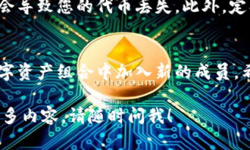 在这里，我将为您提供关于如何将 tokenim 添加到钱包的详细步骤和提示。这项操作一般适用于 ERC-20 代币或其他基于区块链的代币，以下是详细步骤：

第一步：选择合适的钱包
首先，您需要拥有一个可以支持 tokenim 的加密钱包。常用的选择包括 MetaMask、Trust Wallet 和 Coinbase Wallet 等。确保您的钱包可以兼容 tokenim 的区块链网络（如以太坊、Binance Smart Chain 等）。

第二步：获取 tokenim 合约地址
为了将 tokenim 添加到钱包中，您需要找到该代币的合约地址。可以在项目的官方网站、社交媒体或区块链浏览器上找到该信息。一定要从官方来源获取，以防止被钓鱼项目欺骗。

第三步：打开钱包并选择“添加代币”
以 MetaMask 为例，您可以点击钱包界面的“资产”标签，然后选择“添加代币”选项。在 Trust Wallet 和 Coinbase Wallet 也有类似的选项，通常会在资产页面中。

第四步：输入 tokenim 合约地址
在“添加代币”界面中，选择“自定义令牌”后，输入您之前获得的 tokenim 合约地址。系统会自动填充代币名称和符号，验证无误后，点击“下一步”。

第五步：确认添加
最后，点击“添加”或“确认”，tokenim 将被成功添加到您的钱包中。您现在可以在资产列表中查看到 tokenim 的余额了！真是一个让人开心的时刻，仿佛收到了意外之财呢。

第六步：管理交易
添加完代币后，您可以控制其交易、转账或其他管理。不过，请记得，转账时需要留意网络费用（Gas费），免得钱包里剩下的小费用不够了。“谁还没点小烦恼呢？”

注意事项
在添加 tokenim 或其他代币时，确保您谨慎操作，避免输入错误的合约地址。错误的地址可能会导致您的代币丢失。此外，定期检查项目方的公告和更新，以保持对代币的了解。

结论
通过上述简单步骤，您就可以顺利地将 tokenim 添加到您的钱包中。只需几步，就能在您的数字资产组合中加入新的成员。希望这些信息能帮助到您，助您在加密货币世界中稳步前行，顺畅无阻！ 

以上就是关于如何将 tokenim 添加钱包的完整指南。如果您有进一步的问题或者想要了解更多内容，请随时问我！
