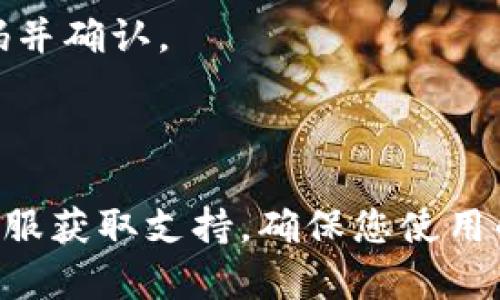 如果您需要在Tokenim找回密码，可以按照以下步骤进行：

1. **访问Tokenim官网**：首先，打开您的网页浏览器，输入Tokenim的官方网站地址。

2. **找到登录页面**：在官网上，通常在右上角可以找到“登录”按钮，点击进入登录页面。

3. **选择找回密码**：在登录页面上，您会看到一个“忘记密码？”或者“找回密码”的链接。点击这个链接。

4. **输入邮箱**：系统会要求您输入与您的账户关联的电子邮件地址，输入后提交。

5. **检查电子邮件**：前往您的电子邮件收件箱，查找来自Tokenim的重置密码邮件。如果没有在收件箱中找到，请确认垃圾邮件或其他文件夹中是否有相关邮件。

6. **重置密码**：根据邮件中的指示，点击重置密码链接，输入新密码并确认。

7. **登录账户**：使用新密码重新登录Tokenim账户。

如果在操作中遇到任何问题，可以查看Tokenim的帮助中心或联系客服获取支持。确保您使用的邮件地址是注册时所用的邮箱，以便顺利找回密码。