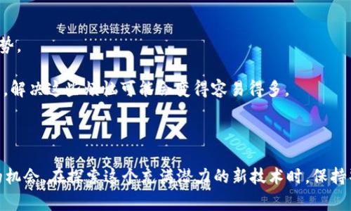 区块链中的“虫洞”通常指的是一种跨链技术，允许不同的区块链网络之间进行数据和价值的交换。这个概念有点像科学幻想中的虫洞，不同的空间（区块链）之间通过一个“隧道”连接在一起，使信息能够在这些空间中快速流动。虫洞的概念在区块链中变得越来越重要，因为随着多种区块链平台的出现，用户和开发者需要一种方法来在这些平台之间进行无缝转移。

### 虫洞的工作原理

虫洞技术通过智能合约来实现跨链操作。当一个用户希望在一个区块链上发送资产到另一个区块链时，虫洞会通过以下步骤来完成这个过程：

1. **锁定资产**：用户在源链上将资产锁定，这通常是通过智能合约来实现的。
  
2. **验证交易**：虫洞网络会验证这一锁定操作，确保源链上的资产确实被锁定。

3. **Mint新资产**：一旦锁定被确认，虫洞会在目标链上铸造（mint）相应数量的新资产。

4. **无需信任的数据传递**：整个过程使用了去中心化技术，使得这个过程不需要信任任何单一实体。

### 虫洞的优势

虫洞的应用有很多优势：

- **提高流动性**：用户可以轻松地在不同区块链之间转移资产，从而提高整体流动性。
  
- **扩展应用案例**：开发者可以创建跨链应用（DApps），从而拓展区块链工具的可能性。

- **降低交易费用**：通过跨链交易，用户可能会获得较低的交易手续费。

### 虫洞的挑战

尽管虫洞技术有很多优势，但它也面临着一些挑战：

- **安全性**：跨链操作的复杂性增加了潜在的安全风险，例如黑客攻击或智能合约的漏洞。

- **性能问题**：跨链交易可能会比单链交易慢，因为要经过多个网络的验证过程。

- **标准化问题**：不同的区块链之间缺乏统一的标准，会导致操作上的复杂性。

### 虫洞在实际应用中的示例

虫洞的应用场景非常广泛。以下是一些具体的使用示例：

#### DeFi领域

在去中心化金融（DeFi）中，用户可以利用虫洞技术在不同的区块链生态中无缝地转移资产。例如，一个用户可能希望将以太坊（Ethereum）上的资产转移到币安智能链（Binance Smart Chain）上，以便利用更低的交易费用或不同的DeFi机会。

#### NFT市场

数字资产（如NFT）也可以通过虫洞技术在不同平台之间自由流转。例如，在以太坊上铸造的NFT可以通过虫洞转移到Solana链上，用户可以在不同的市场中进行交易或展示。

### 未来展望

随着区块链技术的不断发展，虫洞技术可能会变得越来越重要。我们未来可能会看到更多的跨链解决方案，它们将帮助用户更好地利用不同区块链的特点和优势。

在这个快速发展的领域中，谁还没点小烦恼呢？从选择合适的平台，到了解如何安全地进行跨链交易，用户们常常会感到无从下手。然而，随着虫洞等技术的成熟，解决这些烦恼可能会变得容易得多。

### 小结

总体来看，区块链的虫洞技术为我们开启了一个跨链世界的大门。通过这种技术，不同的区块链之间可以进行高效的交流与互动，为用户和开发者创造了更多的机会。在探索这个充满潜力的新技术时，保持警觉与开放的心态，将会是我们前进的最佳策略。