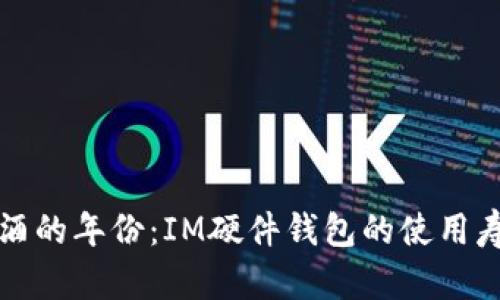 如同红酒的年份：IM硬件钱包的使用寿命解析
