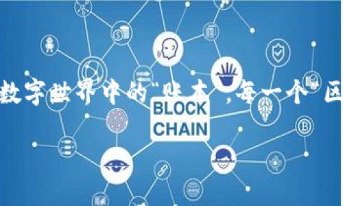 在探讨“区块链设计图标是什么软件”这个话题之前，不妨对区块链这一概念做一个简单的了解。区块链，这个看似高深莫测的名词，其实可以比作一个数字世界中的“账本”，每一个“区块”就像账本中的一页，记录着所有的交易历史。那么，如何用软件设计出与区块链这一高科技概念相符的图标呢？接下来我们就将展开这段创意之旅。

### 设计区块链图标的工具：铸造数字资产的新钥匙