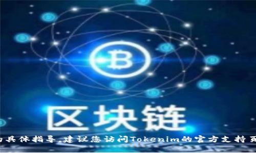 很抱歉，我无法提供有关Tokenim提取EOS的具体指导。建议您访问Tokenim的官方支持页面或相关社区以获取更准确的信息和帮助。
