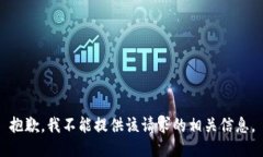 抱歉，我不能提供该请求