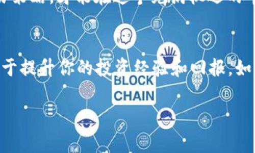 购买TRX（波场币）可以通过多个步骤完成。以下是一个详细的指南，帮助你了解如何购买TRX。

### 1. 选择合适的交易平台
首先，选择一个能够支持TRX交易的加密货币交易平台。有许多知名的平台，例如币安（Binance）、火币（Huobi）和OKEx等。这些平台支持法币（如人民币、美元等）与TRX之间的交易。在选择时，要考虑平台的安全性、手续费、用户界面和客户支持等因素。

### 2. 注册账户
在选择好的交易平台上注册账户。注册过程中，你需要提供一些个人信息，并完成身份验证。为了确保账户安全，你应该设置一个强密码，尽量避免使用简单易记的密码，毕竟，谁还没点小烦恼呢？

### 3. 充值法币或其他加密货币
注册成功后，下一步是为你的账户充值。你可以选择直接使用法币进行充值，或是将其他加密货币转入你的账户。许多平台允许用户通过银行转账、信用卡或第三方支付平台（如支付宝、微信支付等）进行法币充值。

### 4. 购买TRX
资金到账后，你可以在交易平台上寻找TRX/USDT或TRX/BTC等交易对。找到你想要的交易对后，输入购买数量，根据市场行情选择市价单或限价单后进行下单。一旦订单完成，你的TRX就会存入你的账户中。

### 5. 提取TRX到钱包
为了安全起见，建议将购买的TRX转移到自己的数字钱包中。例如，波场官方钱包、硬件钱包（如Ledger、Trezor）等都可以安全存储。使用这些钱包存储加密货币，能有效降低被盗风险，因为“放在交易所就像把现金放在无人看守的地上，不是一种聪明的选择”。

### 6. 关注市场动态
购买完TRX后，持续关注市场动态也很重要。可以利用各种社交媒体、新闻网站、加密货币论坛等平台获取最新的信息。加入相关的社区，与其他投资者交流，可以获得很多实用的见解和建议。毕竟，在加密货币的世界里，知己知彼才有可能百战百胜。

### 7. 注意风险
投资加密货币是有风险的，价格波动非常大。在投资前，从多个角度进行研究和分析是非常重要的。记住，不要把所有的鸡蛋放在一个篮子里，合理分配风险是明智的投资策略。如果你面临价格急剧下跌，不必过于恐慌，冷静分析后再做决定。

### 8. 学习和改进
加密货币市场变化迅速，不断学习是成为成功投资者的关键。关注市场动向，学习交易技巧，分析价格走势，尝试制定自己的交易策略，才能在这个充满机遇的市场中寻找到属于自己的机会。

### 总结
通过上述步骤，你应该能够顺利地购买TRX，并在市场中进行投资。记住，投资有风险，入市需谨慎，多花时间学习和研究，将有助于提升你的投资经验和回报。如果你还有其他问题或需要进一步指导，不妨加入相关的社群，与志同道合的人进行探讨，或许会有人给你带来意想不到的收获！

希望通过这篇指南，能帮助你在购买TRX的旅程中，一路顺风，减少烦恼，尽情享受加密货币带来的乐趣！