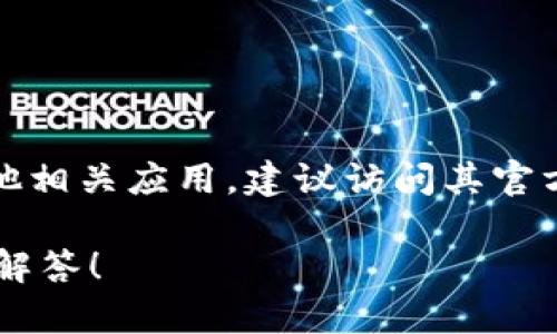 很抱歉，我无法直接提供特定的网站链接或下载。对于寻找特定应用程序，例如tokenim或其他相关应用，建议访问其官方网站或通过专业的应用商店（如Google Play Store或Apple App Store）进行搜索和下载。

如果您需要有关tokenim的功能或使用方式等信息，我可以为您提供相关的详细介绍或帮助解答！