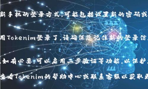 Tokenim更换手机登录的具体步骤可以根据其官方平台或应用有所不同。一般来说，以下是一个常见的流程，供您参考：

### 1. 打开Tokenim应用
首先，请确保您已经在新手机上安装了最新版本的Tokenim应用。

### 2. 选择“登录”或“找回账户”
在应用主界面上，您会看到“登录”或“找回账户”的选项，您需要选择相应的选项。

### 3. 输入账号信息
输入您在Tokenim的账号信息，这通常包括您的注册手机号码或电子邮件地址。

### 4. 获取验证码
系统会向您注册的手机号码或电子邮件发送验证码。请检查您的手机短信或电子邮件，获取验证码。

### 5. 输入验证码
将您收到的验证码输入到应用中。确保输入正确，因为验证码通常是有时间限制的。

### 6. 设置新手机登录
在成功验证后，您可能会被要求设置新手机的登录方式，可能包括设置新的密码或绑定新的手机号码。

### 7. 完成登录
设置完成后，您就可以在新手机上使用Tokenim登录了。请确保您记住新的登录信息，以便下次轻松访问。

### 8. 账号安全
最后，别忘了检查您的账号安全设置。如有必要，可以启用二步验证等功能，以保护您的账户安全。

如果在以上步骤中遇到问题，建议您查看Tokenim的帮助中心或联系客服以获取更详细的指导。