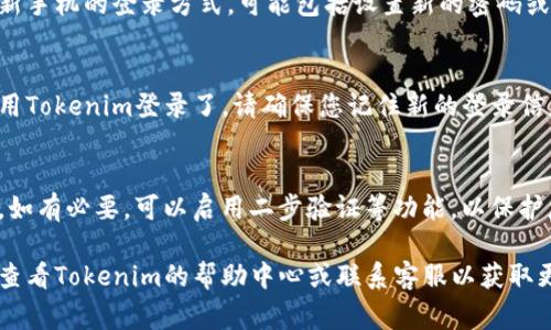 Tokenim更换手机登录的具体步骤可以根据其官方平台或应用有所不同。一般来说，以下是一个常见的流程，供您参考：

### 1. 打开Tokenim应用
首先，请确保您已经在新手机上安装了最新版本的Tokenim应用。

### 2. 选择“登录”或“找回账户”
在应用主界面上，您会看到“登录”或“找回账户”的选项，您需要选择相应的选项。

### 3. 输入账号信息
输入您在Tokenim的账号信息，这通常包括您的注册手机号码或电子邮件地址。

### 4. 获取验证码
系统会向您注册的手机号码或电子邮件发送验证码。请检查您的手机短信或电子邮件，获取验证码。

### 5. 输入验证码
将您收到的验证码输入到应用中。确保输入正确，因为验证码通常是有时间限制的。

### 6. 设置新手机登录
在成功验证后，您可能会被要求设置新手机的登录方式，可能包括设置新的密码或绑定新的手机号码。

### 7. 完成登录
设置完成后，您就可以在新手机上使用Tokenim登录了。请确保您记住新的登录信息，以便下次轻松访问。

### 8. 账号安全
最后，别忘了检查您的账号安全设置。如有必要，可以启用二步验证等功能，以保护您的账户安全。

如果在以上步骤中遇到问题，建议您查看Tokenim的帮助中心或联系客服以获取更详细的指导。