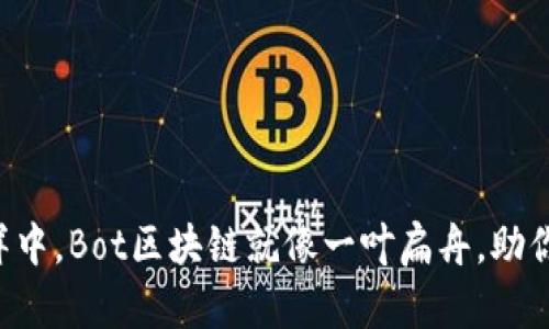 “在数字金融的海洋中，Bot区块链就像一叶扁舟，助你开辟财富新航路！”