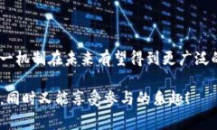 区块链投票分红是一个结