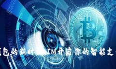 数字钱包的新时代：IM开启