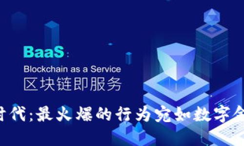 区块链时代：最火爆的行为宛如数字金矿挖掘！