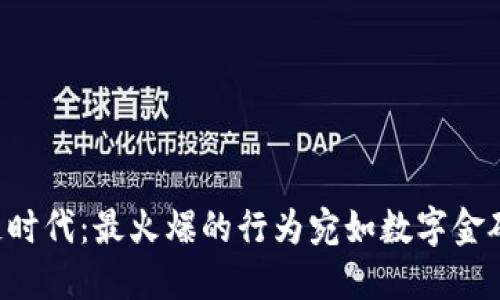 区块链时代：最火爆的行为宛如数字金矿挖掘！