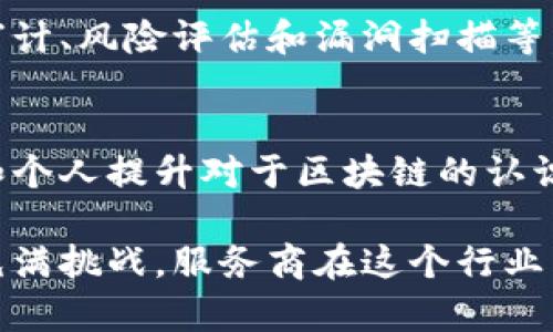 区块链服务商所处的行业主要是区块链技术与服务行业。随着区块链技术的不断发展，其应用场景日益扩大，服务商的角色也愈加重要。以下是区块链服务商行业的一些主要领域和特点：

1. 区块链技术咨询
许多企业对区块链的了解尚浅，这时区块链技术咨询公司便应运而生。他们提供专业的技术咨询帮助企业理解区块链的原理、优势与应用场景。

2. 区块链平台开发
区块链服务商往往开发专门的平台，帮助企业建立自己的区块链应用。这些应用可以用在供应链管理、金融交易、数字身份验证等多个方面。

3. 智能合约开发
智能合约是区块链的重要组成部分，许多服务商提供智能合约的开发和审计服务，确保合约的安全性和可靠性。

4. 区块链数据分析
随着区块链的普及，数据分析成为了重要的一环。服务商提供基于区块链的数据分析服务，帮助企业洞察市场趋势和用户行为。

5. 数字资产管理
随着越来越多的数字资产涌现，区块链服务商也开辟了数字资产管理的业务，包括钱包服务、资产交易平台等。

6. 行业解决方案提供
一些区块链服务商会针对特定行业（例如金融、医疗、物流等）提供综合解决方案，帮助企业实现数字化转型。

7. 安全服务
区块链的安全性非常重要，因此一些服务商专注于提供安全服务，包括区块链审计、风险评估和漏洞扫描等。

8. 教育与培训
随着区块链技术的发展，许多服务商还提供相关的教育和培训服务，帮助企业和个人提升对于区块链的认识和应用能力。

每个区块链服务商根据自身的特点提供不同的服务。区块链的前景广阔，但也充满挑战，服务商在这个行业中起着至关重要的作用。