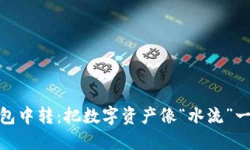 USDT充提钱包中转：把数字资产像“水流”一样自由流动！