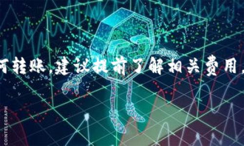 关于Tokenim转账是否收费的问题，实际上取决于具体的情况以及Tokenim平台的政策。以下是一些一般性的信息，帮助你理解与Tokenim转账相关的可能费用。

Tokenim的基本转账信息

Tokenim是一种数字资产转账和交易平台, 它可能会涉及多种转账方式，例如向其他用户转账、提现到银行账户或者将数字资产转移到其他钱包中。在进行这些操作时，了解其中可能存在的收费结构是非常重要的。

转账手续费的影响因素

Tokenim可能会在以下几种情况中收取手续费：

ul
  listrong区块链网络费用：/strong当你进行加密货币转账时，通常会涉及到矿工费或网络手续费。这些费用是由区块链网络的使用情况决定的，通常会根据交易的拥堵程度而有所不同。/li
  listrong平台手续费：/strongTokenim自身可能会收取一定的转账手续费，尤其是在进行法币提现或大额转账时，这部分费用可能会根据转账金额和频率有所变化。/li
  listrong提现费用：/strong当你将资产从Tokenim提现到其他平台或数字钱包时，可能会产生相关费用。这些费用的高低通常取决于提现的方法和金额。/li
/ul

如何查看费用结构

想知道Tokenim的具体转账费用，最好的方式是直接前往Tokenim的官方网站或其帮助中心，查看最新的费用公告。通常，平台注册用户在进行任何操作之前都会有关于费用的提示。

谁还没点小烦恼呢？

在使用Tokenim等数字资产平台时，费用结构可能会让用户感到疑惑，尤其是当他们面对不同的转账方式和金额时。不如把这看作是生活中的小插曲，毕竟，处理数字资产时的烦恼就像生活中的调味品，没有它们，生活就少了许多色彩。

总结

Tokenim转账是否收费，取决于多种因素，包括网络费用、平台手续费和提现费用。如果你打算进行任何转账，建议提前了解相关费用，这样才能确保你的转账计划顺利进行。

希望上述信息能对你有所帮助，如有其他问题，请随时询问！