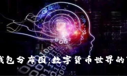 以太坊钱包分布图：数字货币世界的“藏宝图”