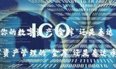 购宝钱包——你的数字资