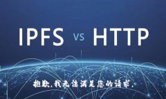 抱歉，我无法满足您的请