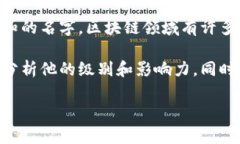 区块链何超指的应该是区